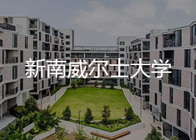 新南威爾士大學(xué)